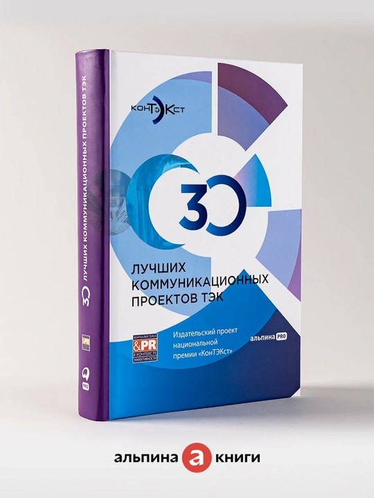 30 лучших коммуникационных проектов ТЭК: Издательский проект национальной премии КонТЭКст - 