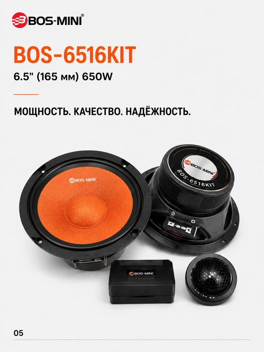 Автомобильная компонентная акустика BOS-MINI BOS-6516KIT 6.5", 650 Вт