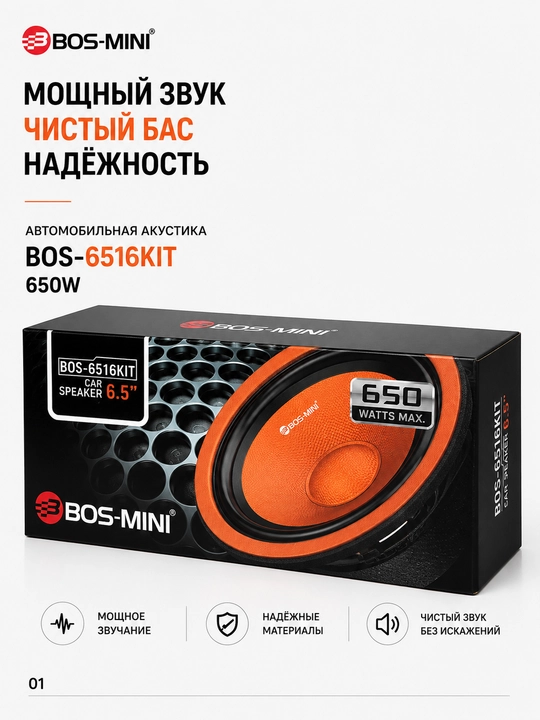 Автомобильная компонентная акустика BOS-MINI BOS-6516KIT 6.5", 650 Вт - 