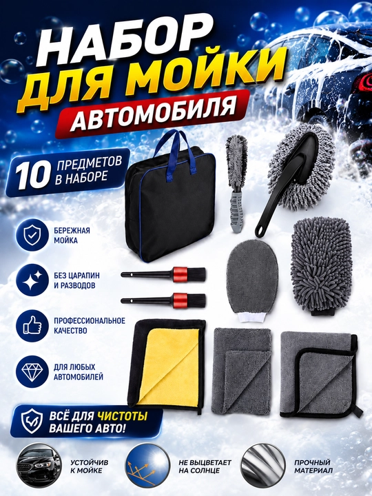 Набор для мойки автомобиля - 