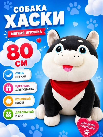 Мягкая игрушка Хаски 80 см, большая плюшевая собака, подарок для детей и взрослых - 