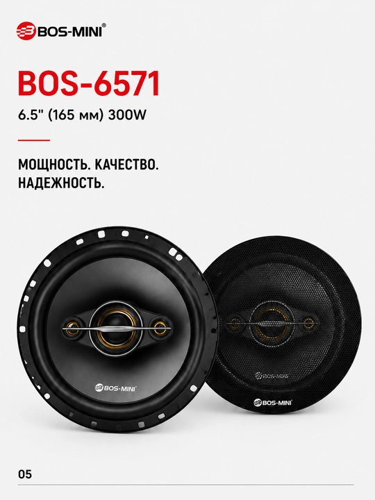 Автомобильные динамики BOS-6571 300W для авто акустика