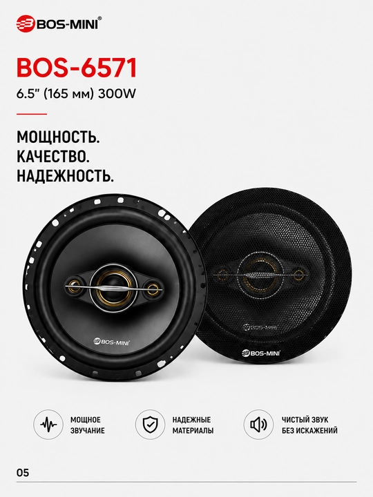 Автомобильные динамики BOS-6571 300W для авто акустика