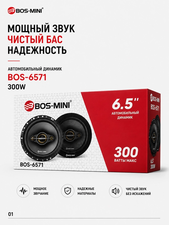 Автомобильные динамики BOS-6571 300W для авто акустика - 