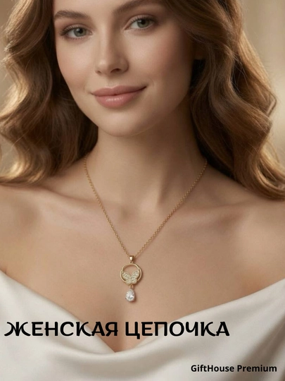 "Женская цепочка - женские украшения, подходящие для подарка," Мессика — GIFTHP-SEPOCHKASTS-КОНФЕТН