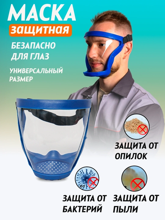 Защитная маска Face Shield для лица, прозрачный защитный экран, универсальный размер  - 