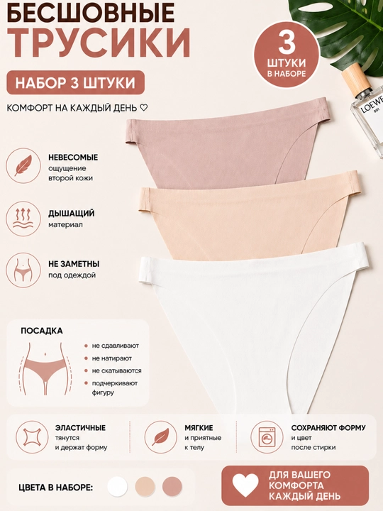 Бесшовные женские трусы - 