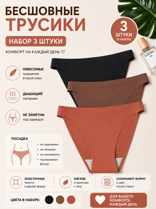 Бесшовные женские трусы - 