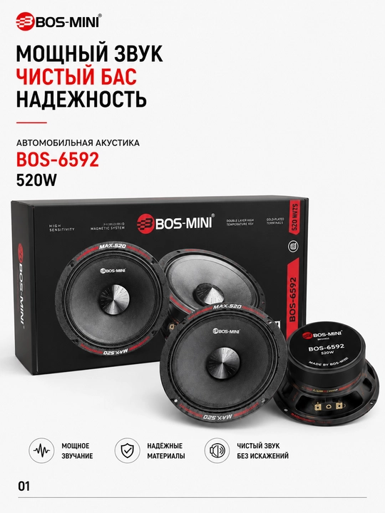 Автомобильная акустика BOS-MINI BOS-6592 6.5", 520 Вт, 4 Ом - 