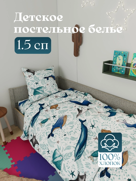 Детское постельное белье, 1,5 спальное, 100% хлопок - 