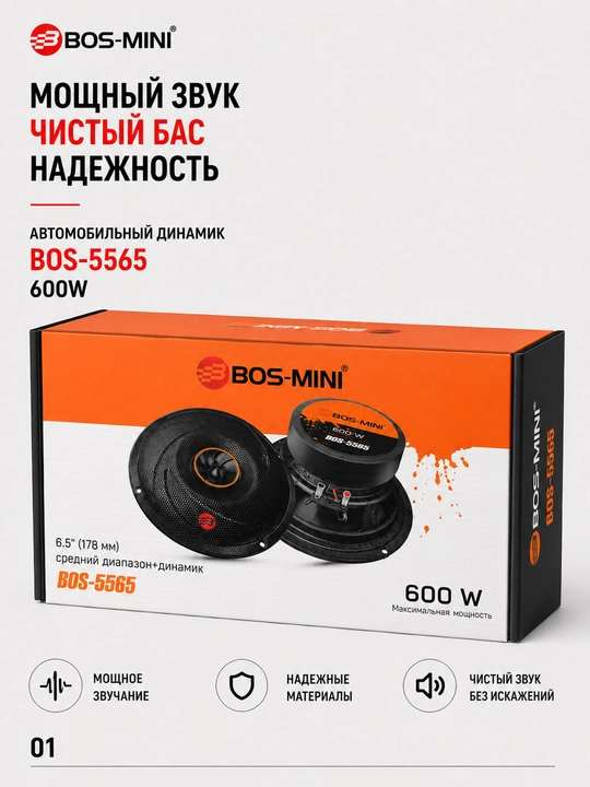 Автомобильный динамик BOS-MINI BOS-5565 6.5", 600 Вт, 4 Ом - 