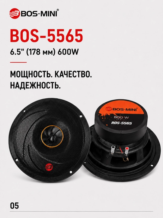 Автомобильный динамик BOS-MINI BOS-5565 6.5", 600 Вт, 4 Ом