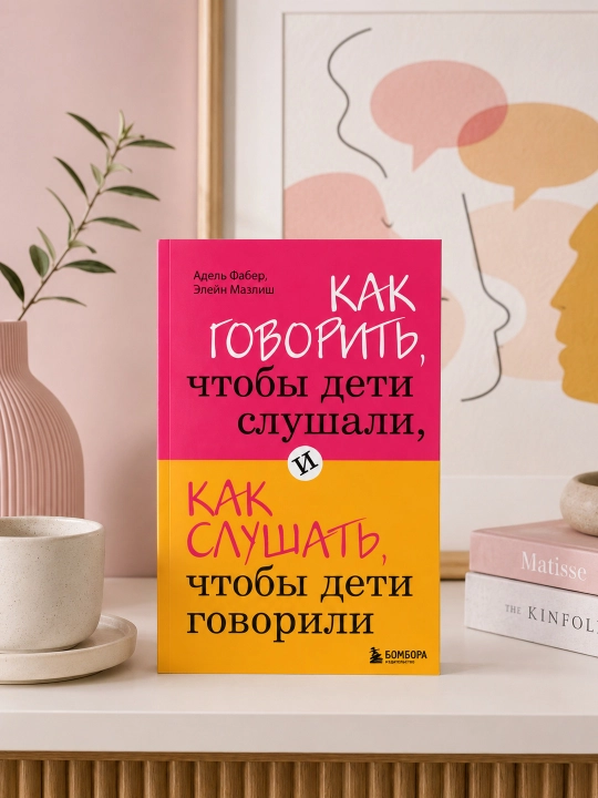 Как говорить, чтобы дети слушали, и как слушать, чтобы дети говорили. Фабер А., Мазлиш Э