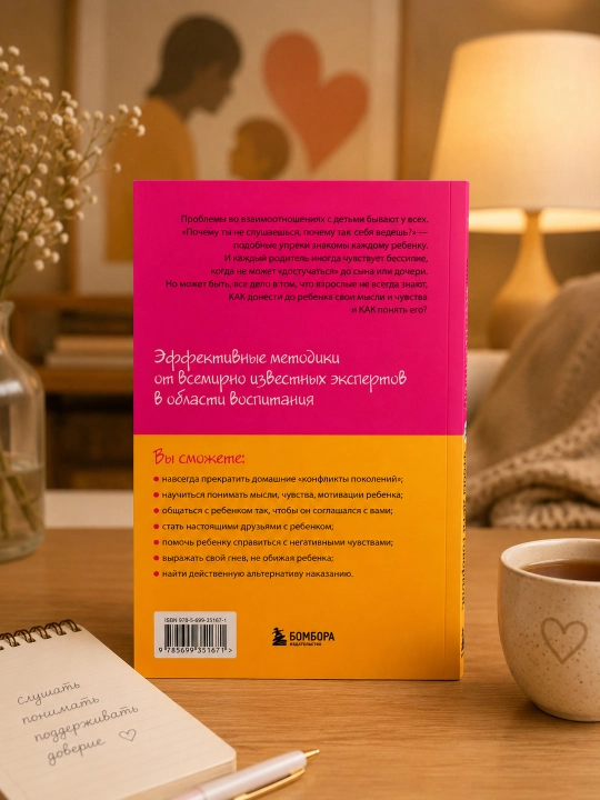 Как говорить, чтобы дети слушали, и как слушать, чтобы дети говорили. Фабер А., Мазлиш Э