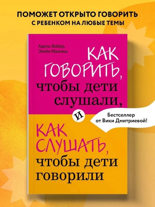 Как говорить, чтобы дети слушали, и как слушать, чтобы дети говорили. Фабер А., Мазлиш Э