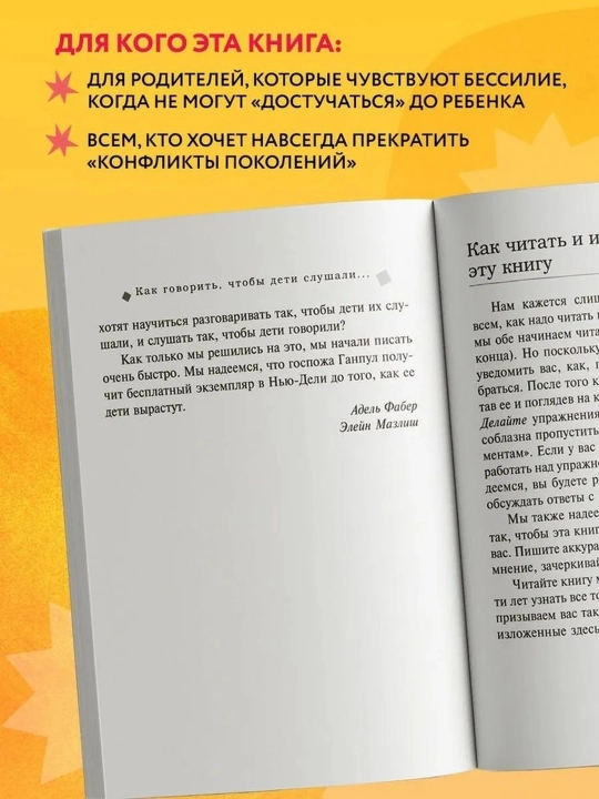 Как говорить, чтобы дети слушали, и как слушать, чтобы дети говорили. Фабер А., Мазлиш Э