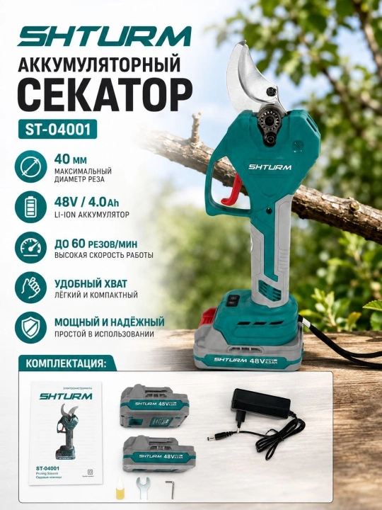 Аккумуляторный секатор, 48 в - 