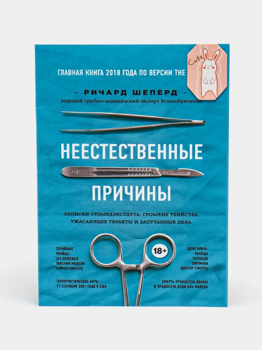 Неестественные причины, Ричард Шеперд. - 
