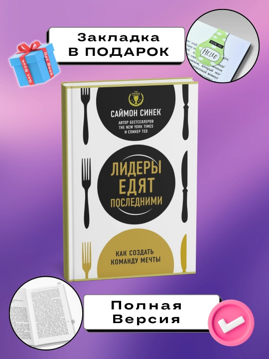 Lidery yedyat poslednimi: kak sozdat' komandu mechty, Saymon Sinek - 