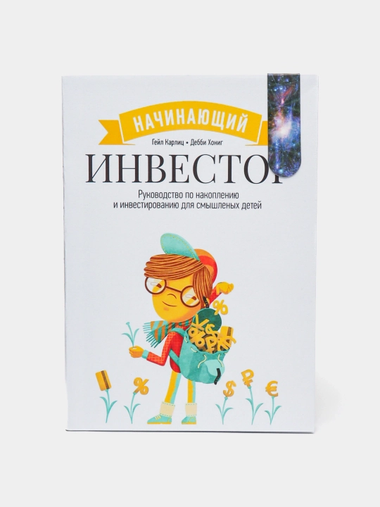 Начинающий инвестор, Гейл Карлиц и Дебби Хониг - 