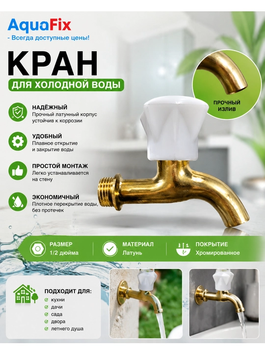 AquaFix sovuq suv uchun kran, latun korpusli, 1/2 dyuym - 