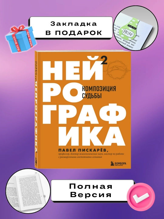 Нейрографика 2, Композиция судьбы Павел Пискарев - 