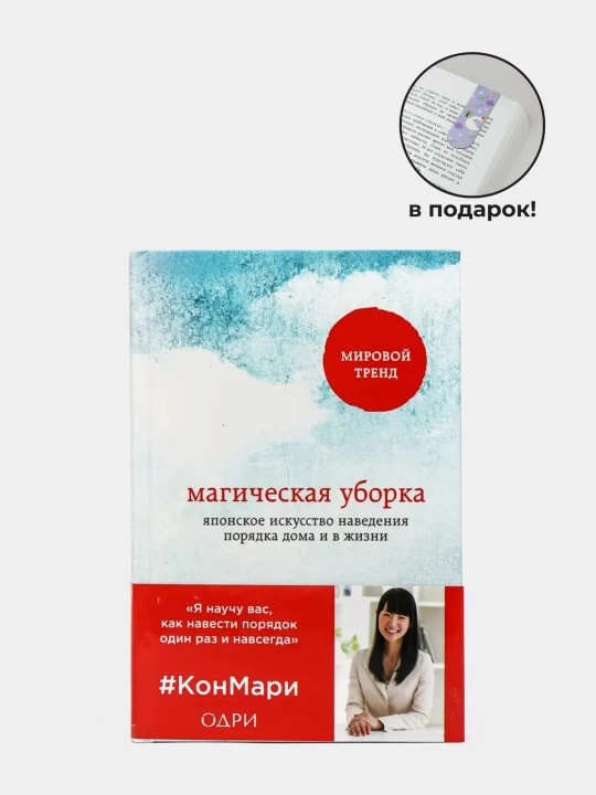 Магическая уборка, Мари Кондо - 
