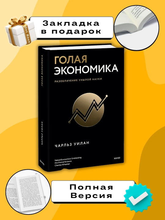 Голая статистика, Чарльз Уилан, Трейдинг, Финансы - 