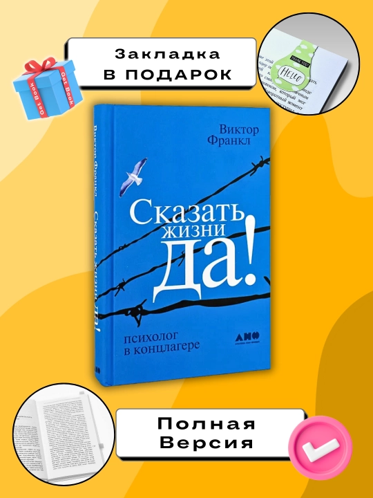 Skazat' zhizni Da!, Viktor Frankl - 