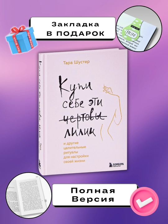 Kupi sebe eti chertovy lilii, Tara Shuster - 