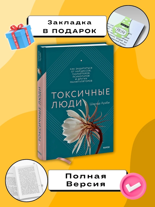 Токсичные люди, как защититься от нарциссов, газлайтеров и психопатов, Араби Шахида - 