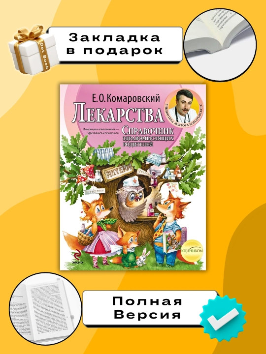 Dori-darmonlar, Sog‘lom fikrlovchi ota-onalar uchun qo‘llanma, Yevgeniy Komarovskiy - 