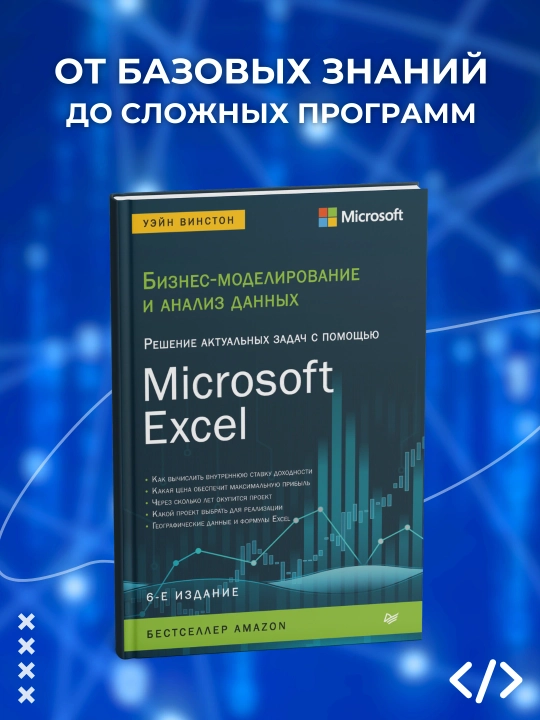 Бизнес-моделирование и анализ данных. Решение актуальных задач с помощью Microsoft Excel - 