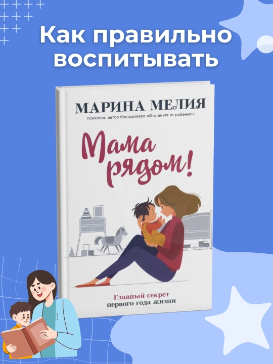 Kniga Mama riadom! Glavny`i` sekret pervogo goda zhizni, Marina Meliia - 