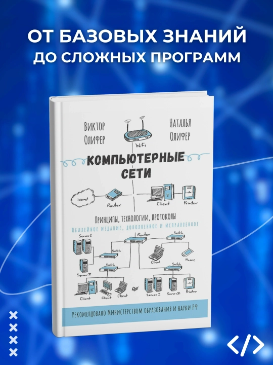 Компьютерные сети, Принципы, технологии, протоколы, юбилейное издание, программирование - 