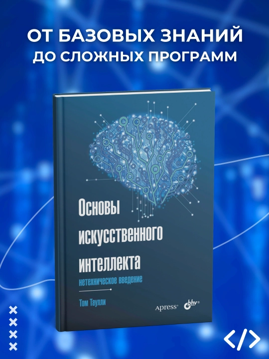 Основы искусственного интеллекта: нетехническое введение. Том Таулли. Программирование - 