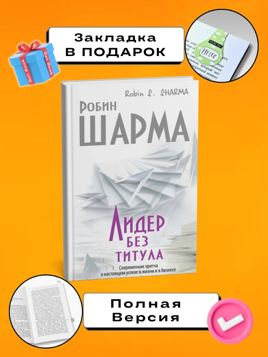 Unvonsiz yetakchi. Robin Sharma - 