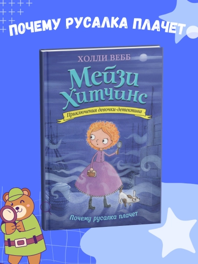 Холли Вебб Приключения девочки детектива, Мэйзи Хитчинс 1,2,3,4,5,6,7,8 части - 