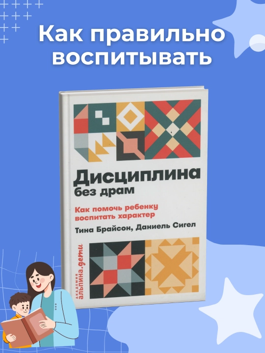 Дисциплина без драм, Как помочь ребенку воспитать характер - 