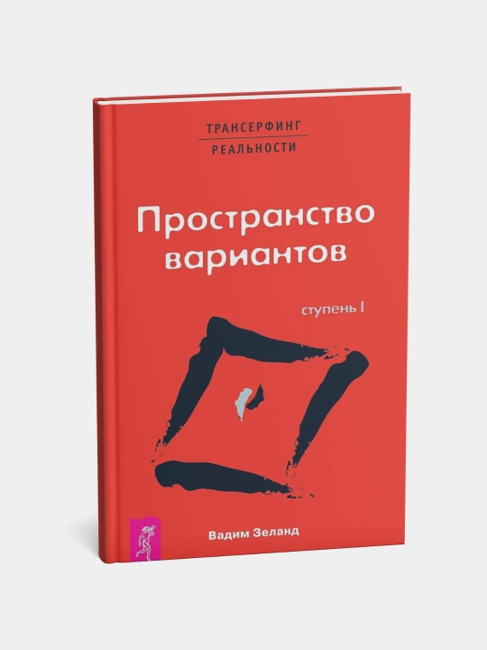 Prostranstvo variantov, Transerfing real'nosti, Vadim Zeland - 
