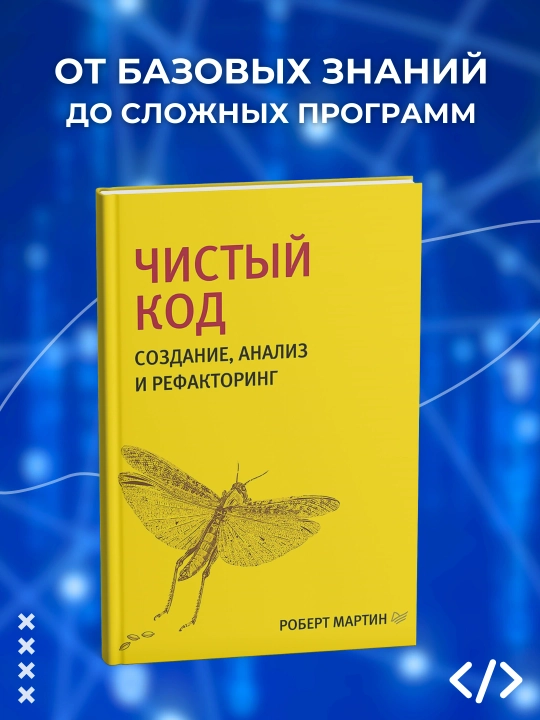 Чистый код, Создание, анализ и рефакторинг, Роберт Мартин, Программирование - 