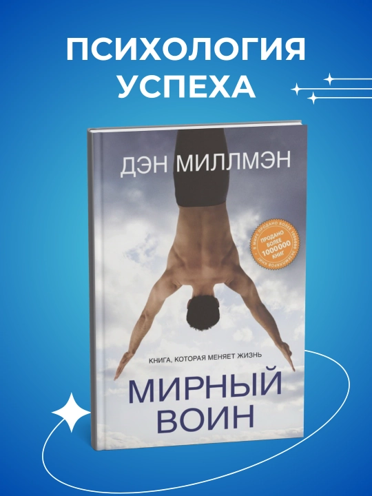 Мирный воин, Дэн Миллмэн - 