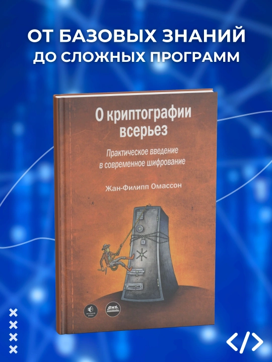 Kriptografiya haqida jiddiy, Zamonaviy shifrlashga amaliy kirish, Jan-Filipp Omasson - 