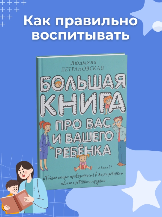 Большая книга про вас и вашего ребенка - 
