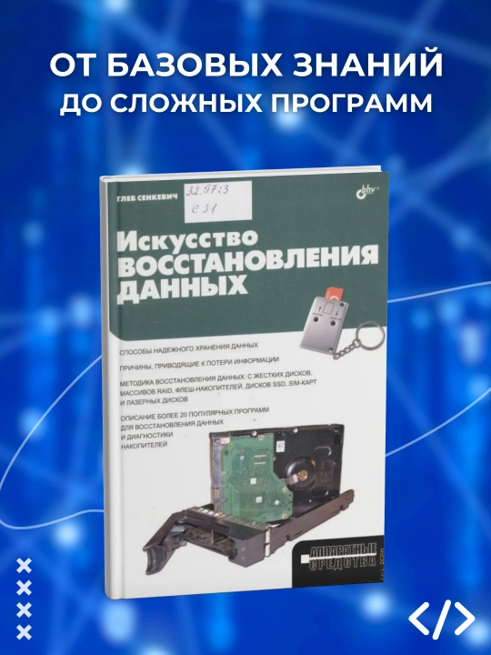 Iskusstvo vosstanovleniya dannykh, Senkevich G.Ye, programmirovaniye - 