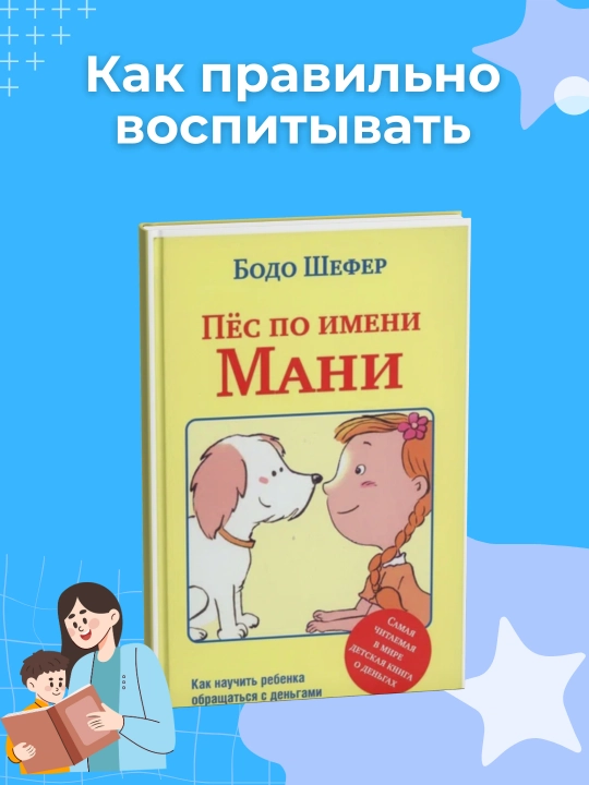 Пес по имени Мани, Бодо Шефер - 