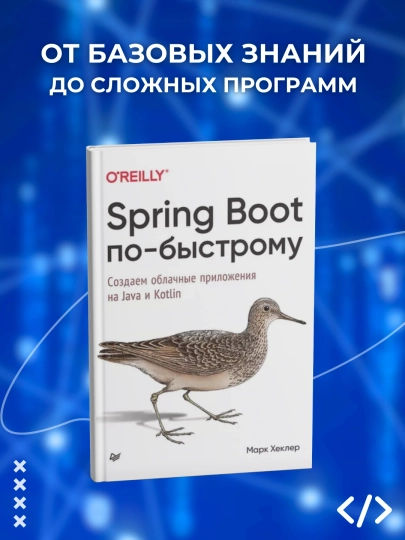 Spring Boot po-bystromu. Sozdayem oblachnyye prilozheniya na Java i Kotlin. Programmirovaniye - 