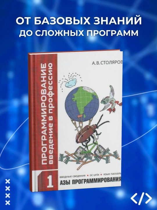 Andrei` Stoliarov, Programmirovanie, Vvedenie v professiiu Tom 1 - azy` programmirovaniia - 