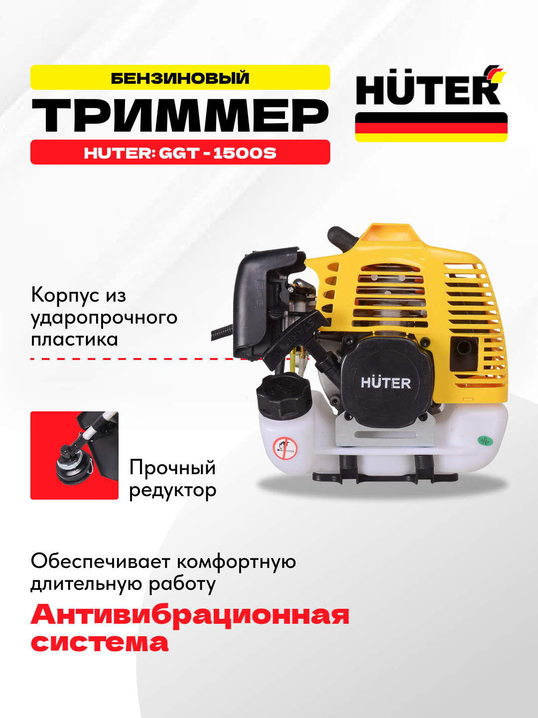 Бензиновый триммер для сада GGT-1500S Huter арт. 70/2/10