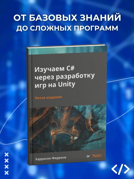 Изучаем C# через разработку игр на Unity. Ферроне Харрисон. Программирование - 